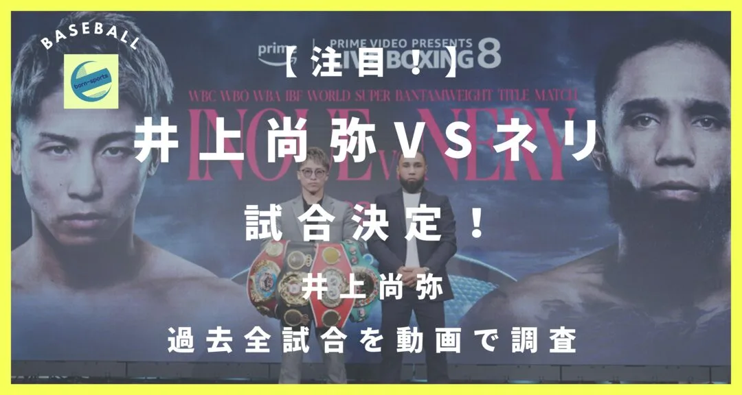 注目！】井上尚弥VSネリ試合決定！井上尚弥過去全試合を動画で調査